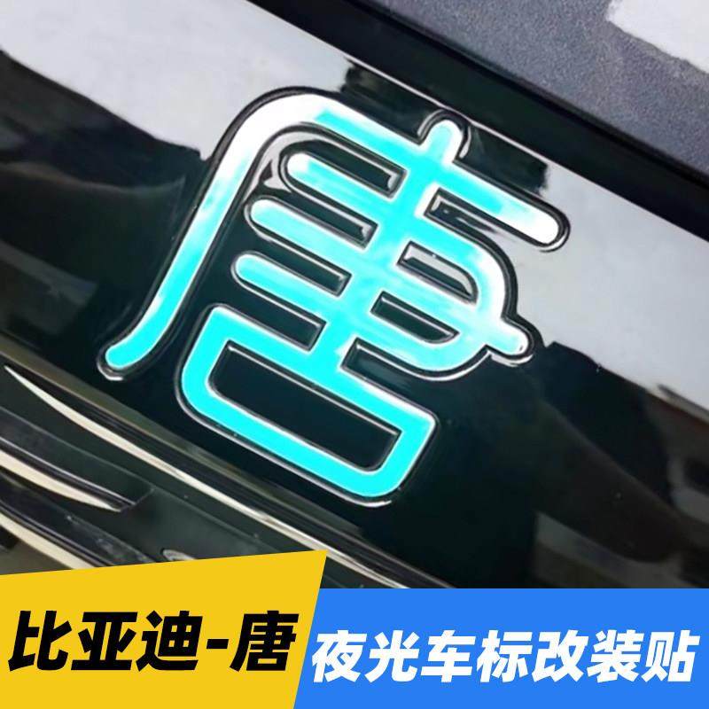 专用比亚迪唐荣耀Dmi Dm EVDMP车标夜光装饰贴纸文字反光轮毂车贴,3C数码配件,USB多功能数码宝,淘宝优惠券,粉丝福利购,淘宝优惠卷