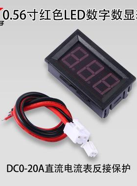 直流电流表DC0-10A / DC0-20A反接保护0.56寸红色LED数字数显表头
