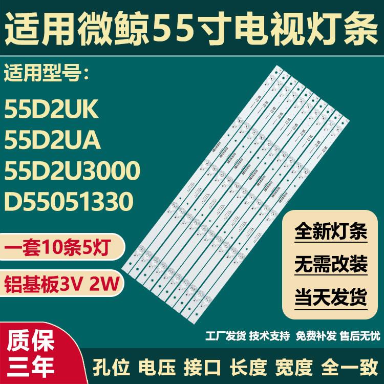 适用微鲸55D2UK 55D2UA 55D2U3000 D55051330液晶电视LED背光灯条