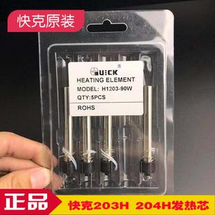 快克QUICK502 H1203 504 204H焊台发热芯 90W加热芯 203H 原装