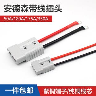 安德森插头50A带线电动叉车充电插头大电流连接器线束120A175A