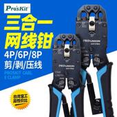 376KX 台湾宝工UCP 8P专用网路压接钳 三口电脑水晶头网路线