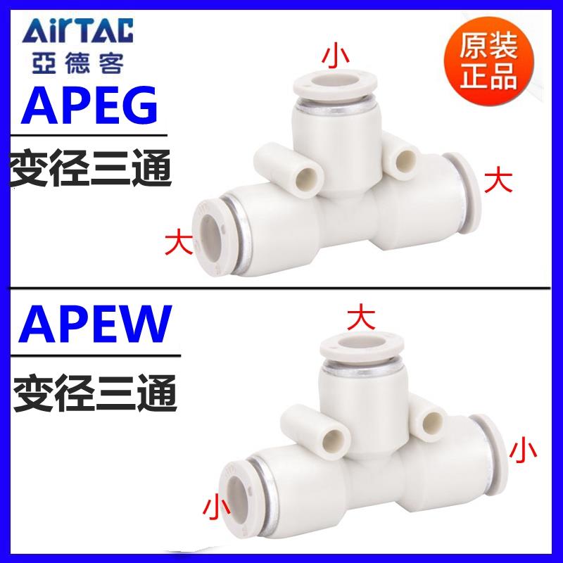 亚德客气管接头配件T型三通变径APEG/APEW16-14-12-10-8-6-4MM