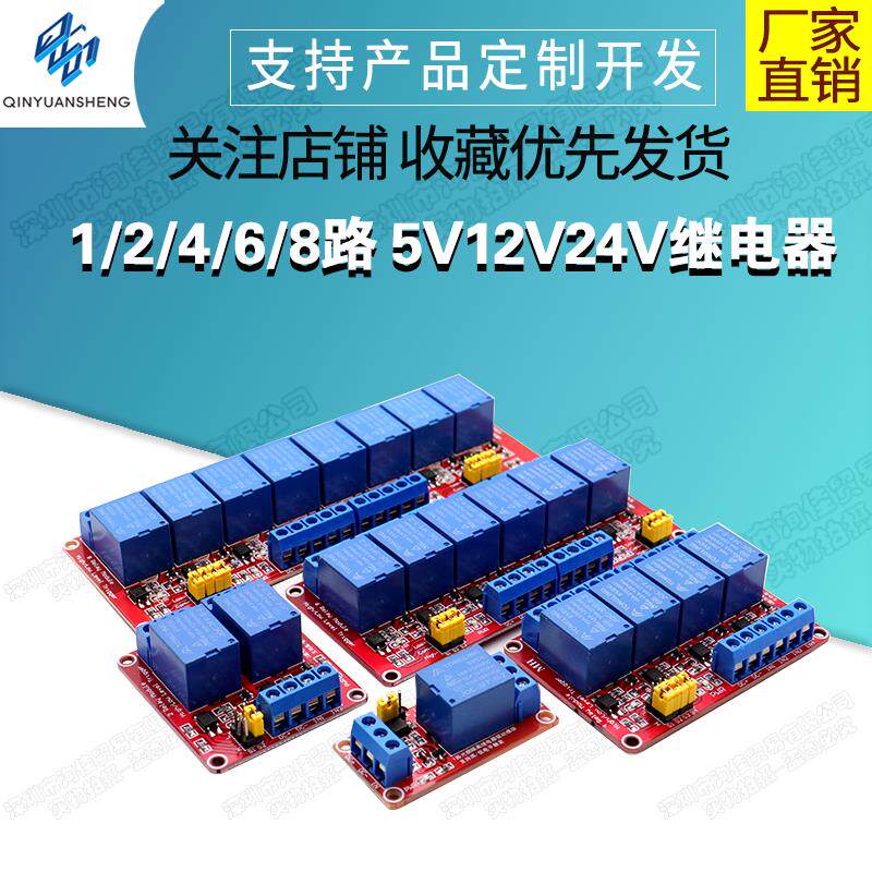 1/2/4/6/8路 5V12V24V继电器模块光耦隔离支持高低电平触发单片机