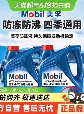 美孚长效防冻液汽车发动机冷却液-30℃ -45℃ 红色四季乙二醇