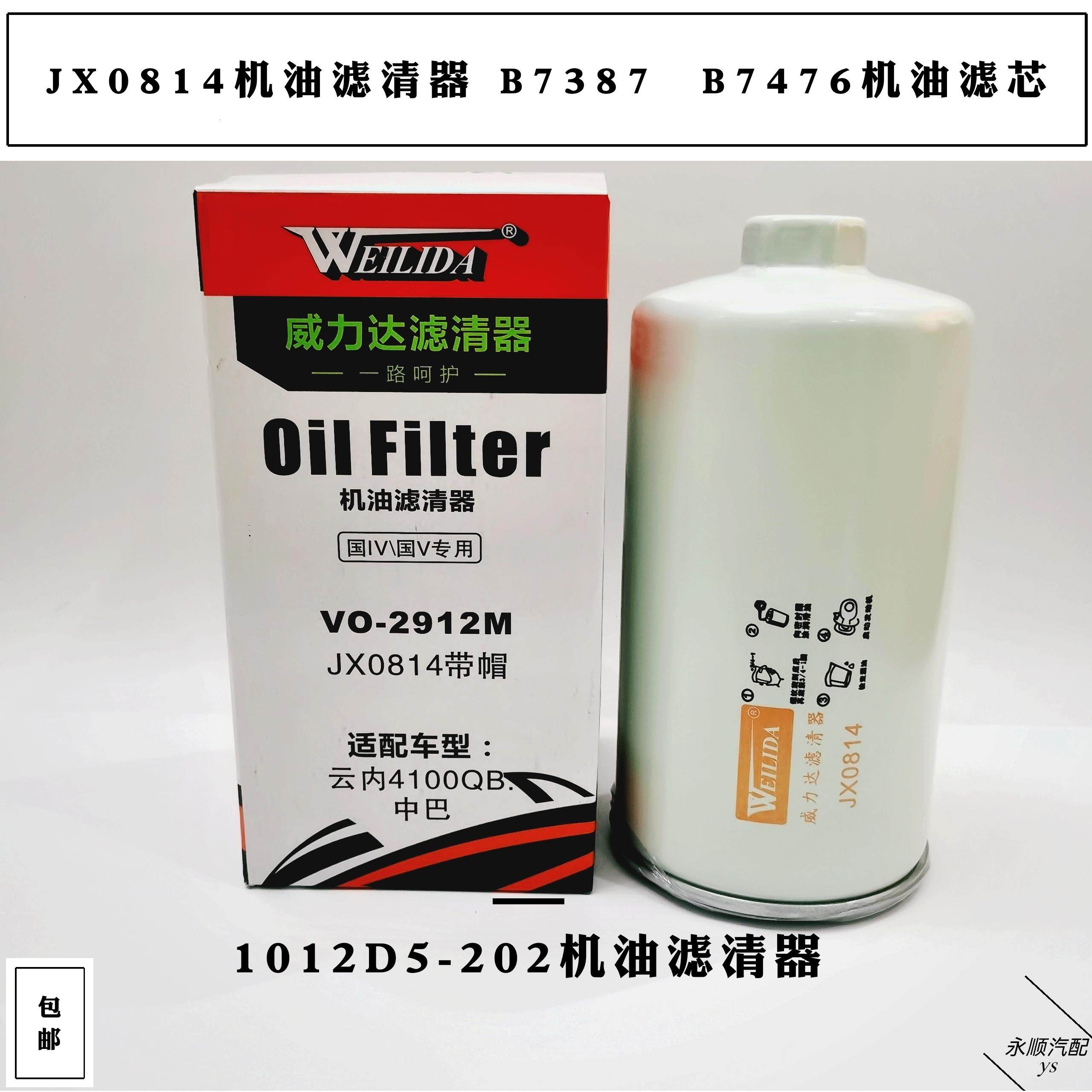 JX0814机油滤芯 1012D5-202机油滤清器 B7476 B7387机滤 VO-2912M