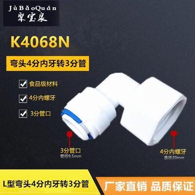 k4068n快速接头L型弯头4分内牙丝转3分快接/内螺纹螺纹净水器配件