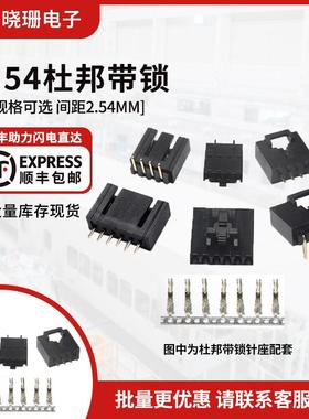 杜邦壳带锁扣MX2.54mm 弯/直针座+胶壳+接线端子 TJC8连接器2P 3P