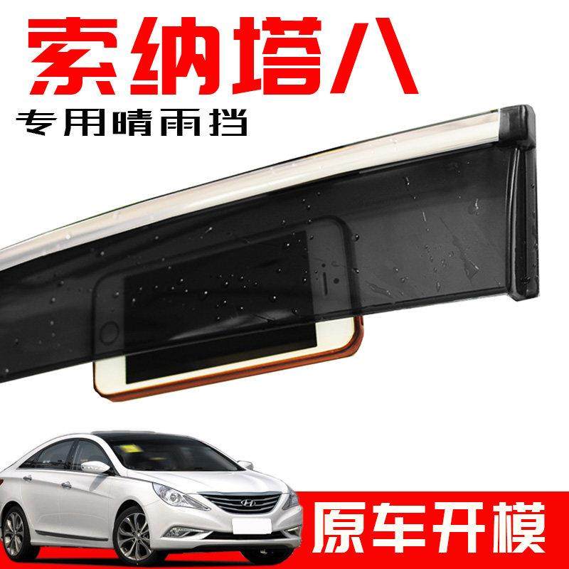 专用北京现代索纳塔八九十汽车门晴雨挡11-20 改装挡雨板条遮雨眉,3C数码配件,USB多功能数码宝,淘宝优惠券,粉丝福利购,淘宝优惠卷