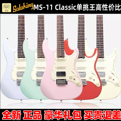 Soloking索罗肯MS-11Classic