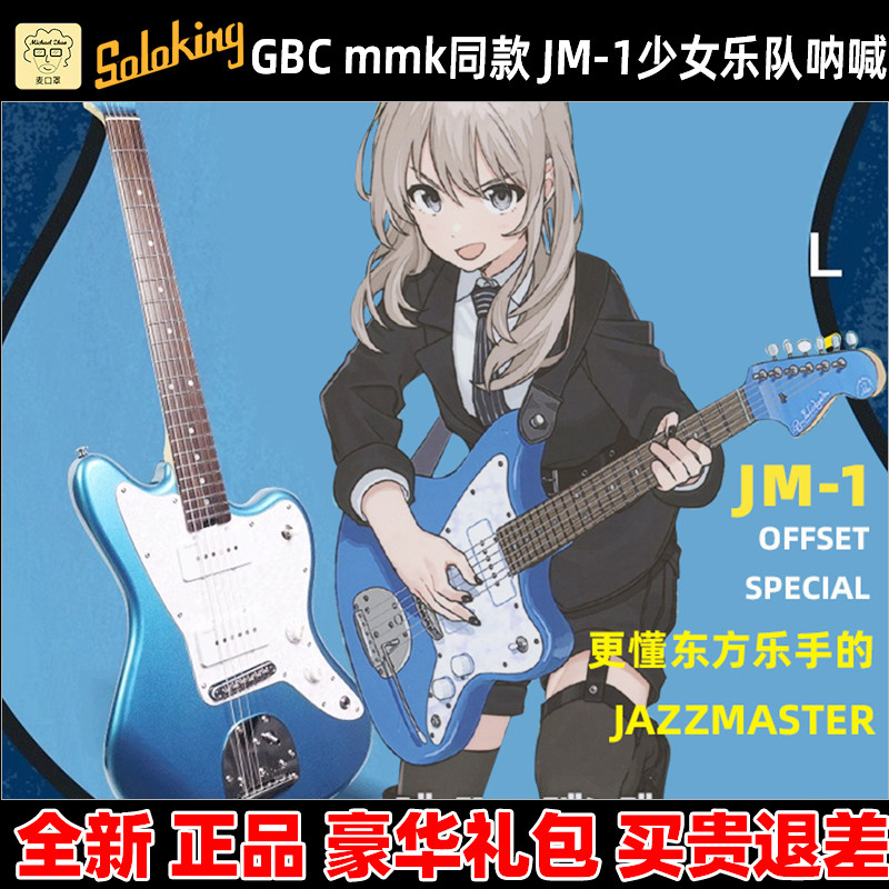 GBCmmk同款电吉他SolokingJM-1