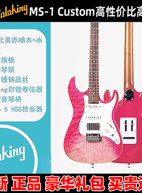 麦口罩 Soloking索罗肯MS-1 Custom HSS QMT STPK 草莓波纹电吉他