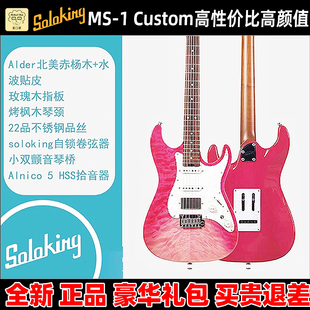 麦口罩 Soloking索罗肯MS-1 Custom HSS QMT STPK 草莓波纹电吉他