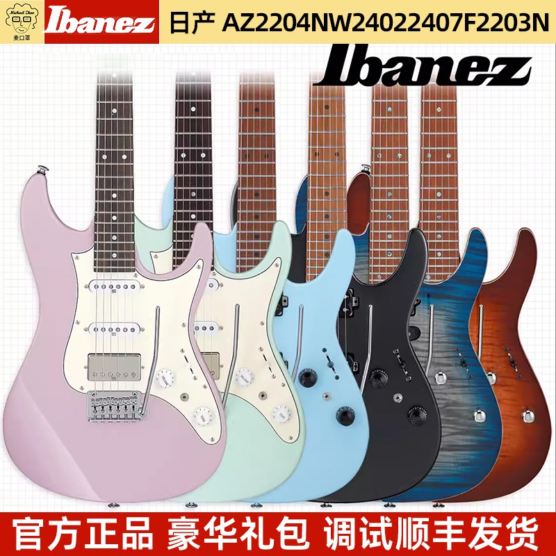 新新新 Ibanez依班娜电吉他AZ2204N日产AZ2402 2407 AZ42/47