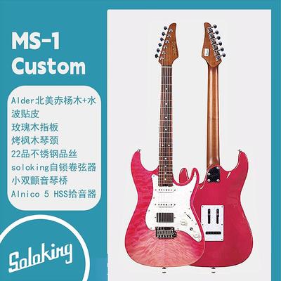 麦口罩 Soloking索罗肯MS-1 Custom HSS QMT STPK 草莓波纹电吉他