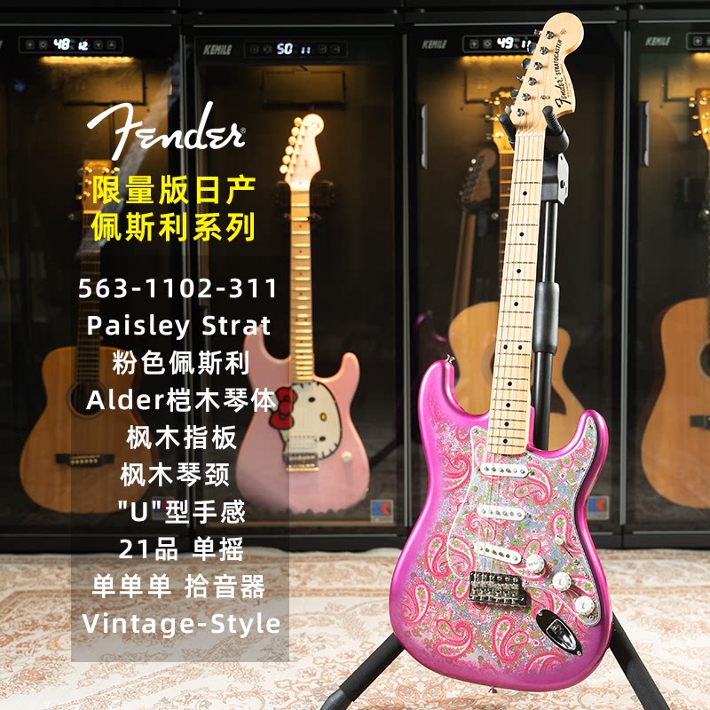 芬达25年日产限量款 Paisley佩斯利 St Tele电吉他563-0102/1102