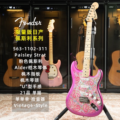 芬达25年日产限量款 Paisley佩斯利 St Tele电吉他563-0102/1102