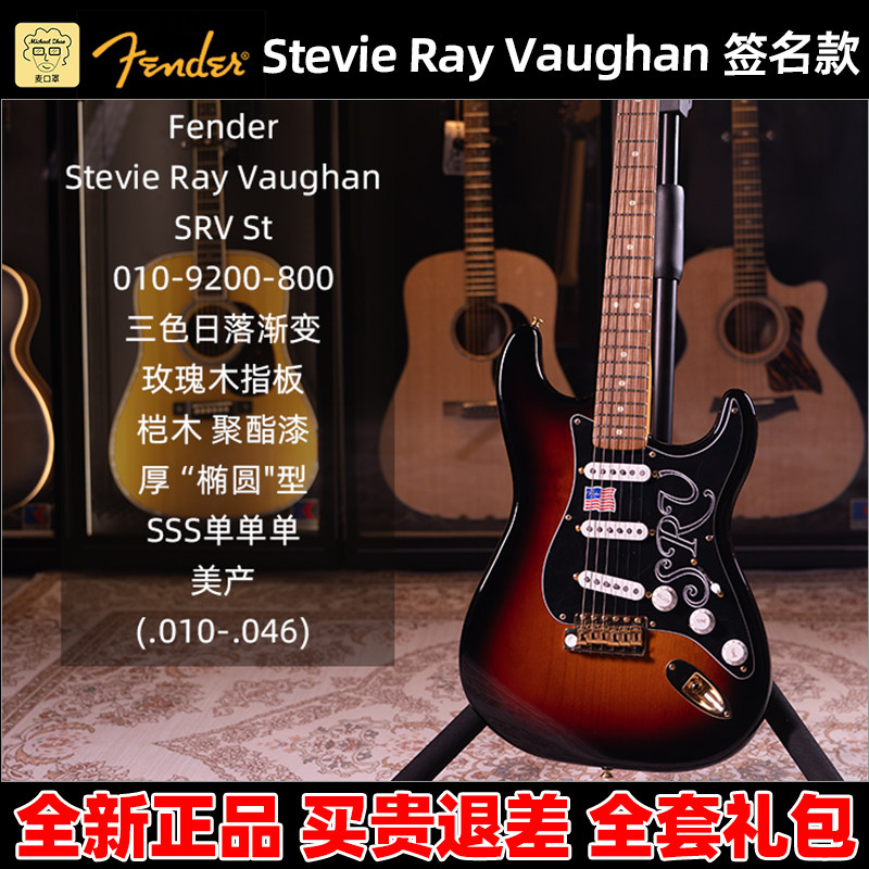 麦口罩 芬达Fender SRV Stevie Ray Vaughan签名款电吉他010-9200