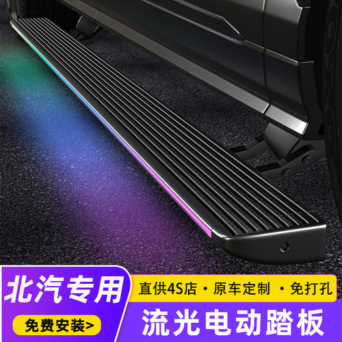 北汽BJ30/40/60/90/212电动踏板