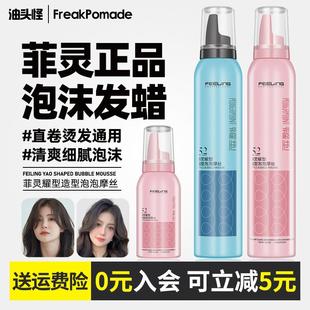 菲灵泡沫发蜡弹力素女士羊毛卷发自然蓬松造型男泡泡摩丝定型发胶