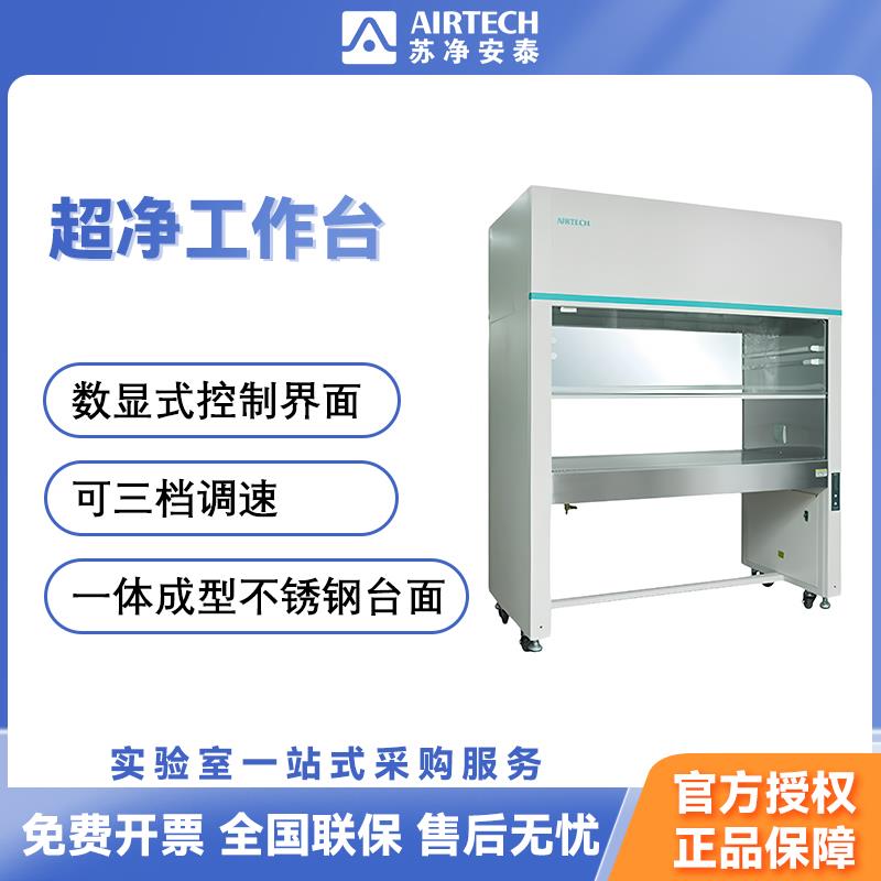 苏州安泰SW-CJ-1F超净工作台实验室无菌单人超净台洁净净化工作台