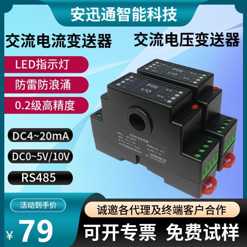 穿孔交流电流变送器4-20mA电压检测模块5V直流电量485霍尔感测器