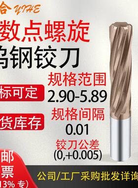 整体硬质合金铰刀机用钨钢螺旋绞刀小数点H7H8加硬涂层2.90-5.89