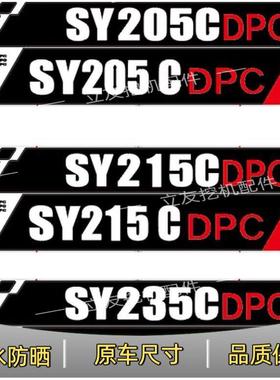 三一挖土机贴纸SY205 215 235 255 315H DPC挖土机型号贴车标