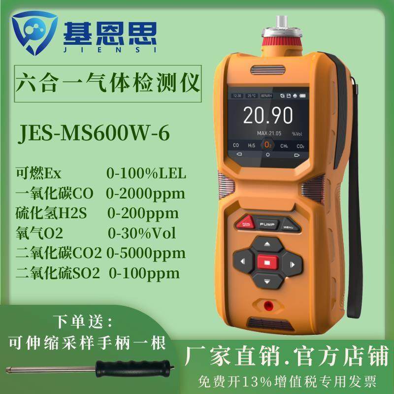 可携式MS600W-6六合一气体检测仪泵吸式气体报警仪氧气可燃分析仪