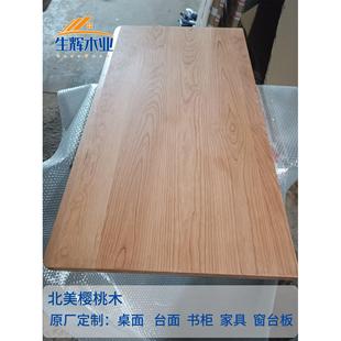 北美樱桃木实木木料木方定制窗台板踏步板桌面书桌餐桌家具木块