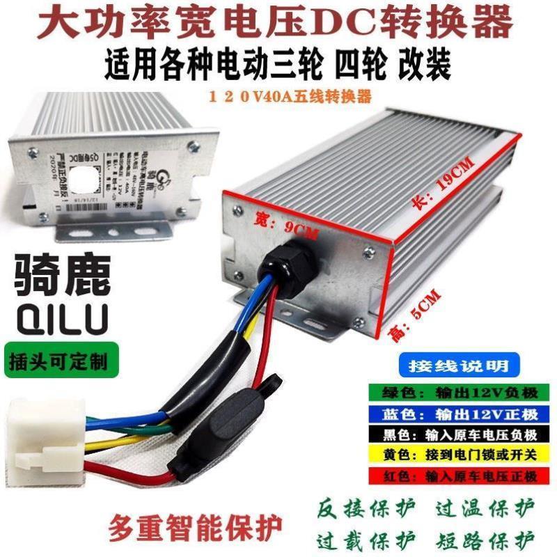 小牛电动车转换器48V-120V转12V15安到40安高电压电摩透镜大灯用