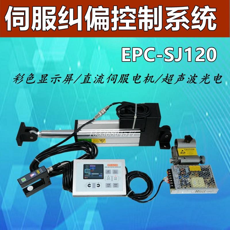 伺服纠偏控制自动纠偏控制器光电红外线 线跟边对线 线执行纠偏机