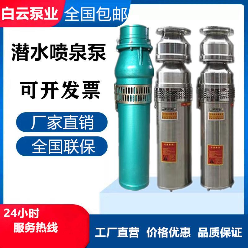 广州白云泵业QSP喷泉泵304不锈钢景观专用泵水浸式大流量潜水泵