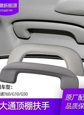适配大通G1020G50T60车内车顶顶棚安全拉手把手扶手拉手 原厂配件