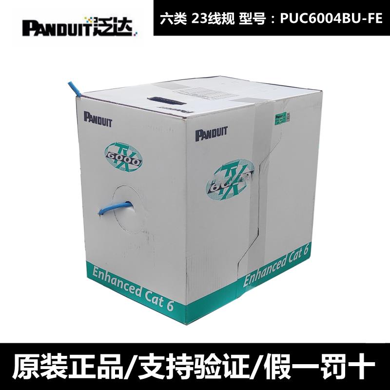 正品泛达六类网线PUC6004BU-FE超六类超五类非屏蔽5E双绞线CAT6A
