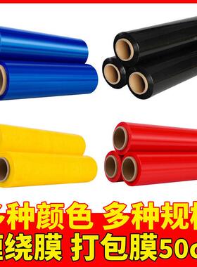 pe彩色缠绕膜宽50cmPE膜拉伸膜黑色缠绕膜包装膜工业膜防水膜包邮