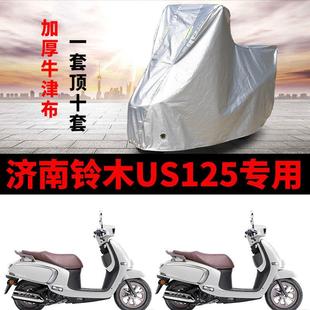 适用济南铃木US125摩托车防雨防晒加厚遮阳防尘牛津布车衣车罩套