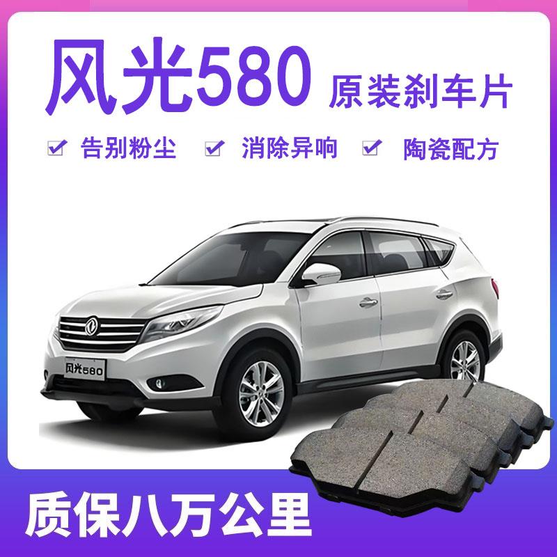 适配东风风光580刹车片1.5T/1.8L原厂专用汽车陶瓷前后轮刹车原装
