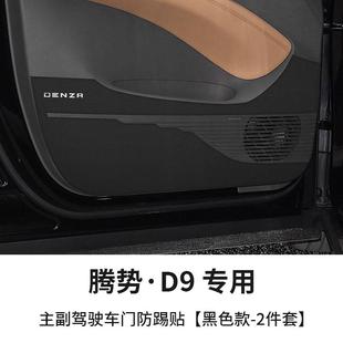 饰保护防护垫改装 新腾势D9车门防踢垫后排座椅防踢垫装 内饰用品品