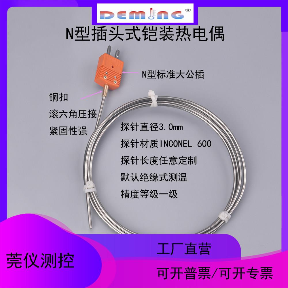 N型插头式铠装热电偶进口材质探针一级精度耐高温wrnk-171传感器