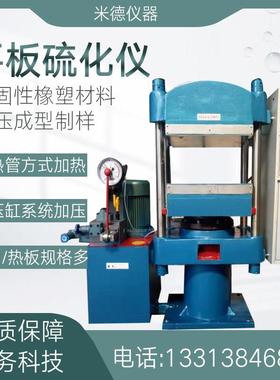 橡胶平板硫化机拉伸试样电热线试验液压压片机模型压制热压硫化仪