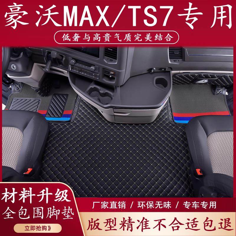 重汽豪沃MAX脚垫TS7-H专用全包围驾驶室装饰内饰雪妮丝货车用品