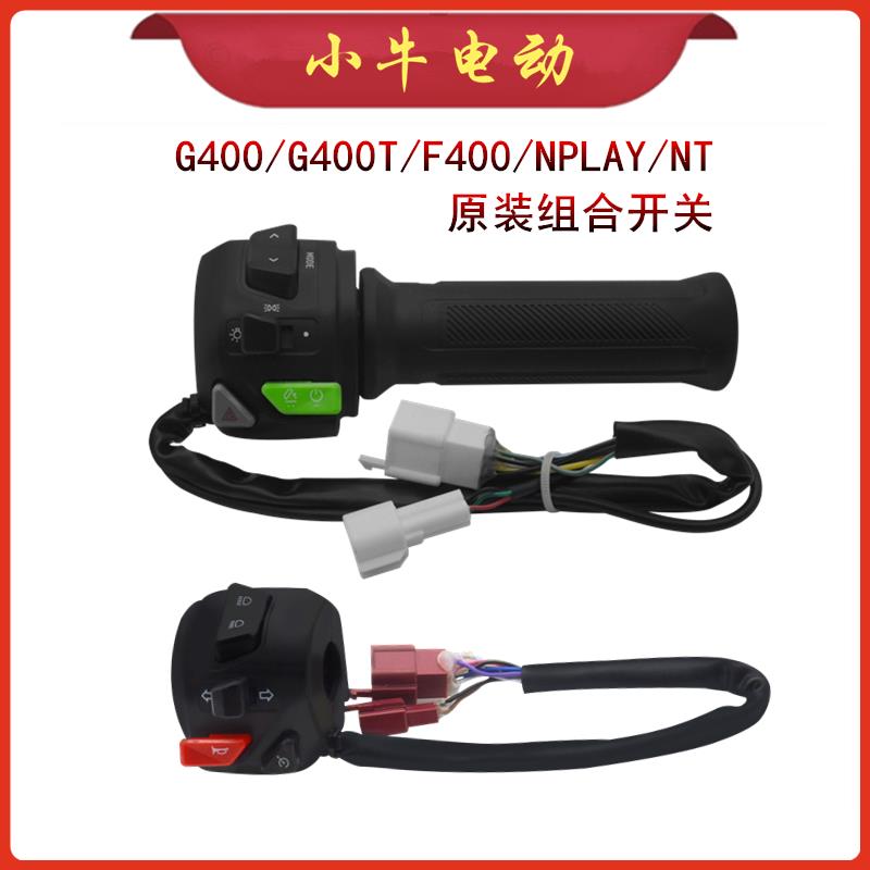 小牛电动配件原装NPLAY/G400T/G400/F400T/F400组合开关