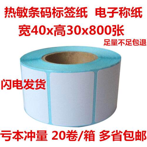 超市称重电子秤不干胶打印纸 热敏40x30 条码打印机30*37标签纸