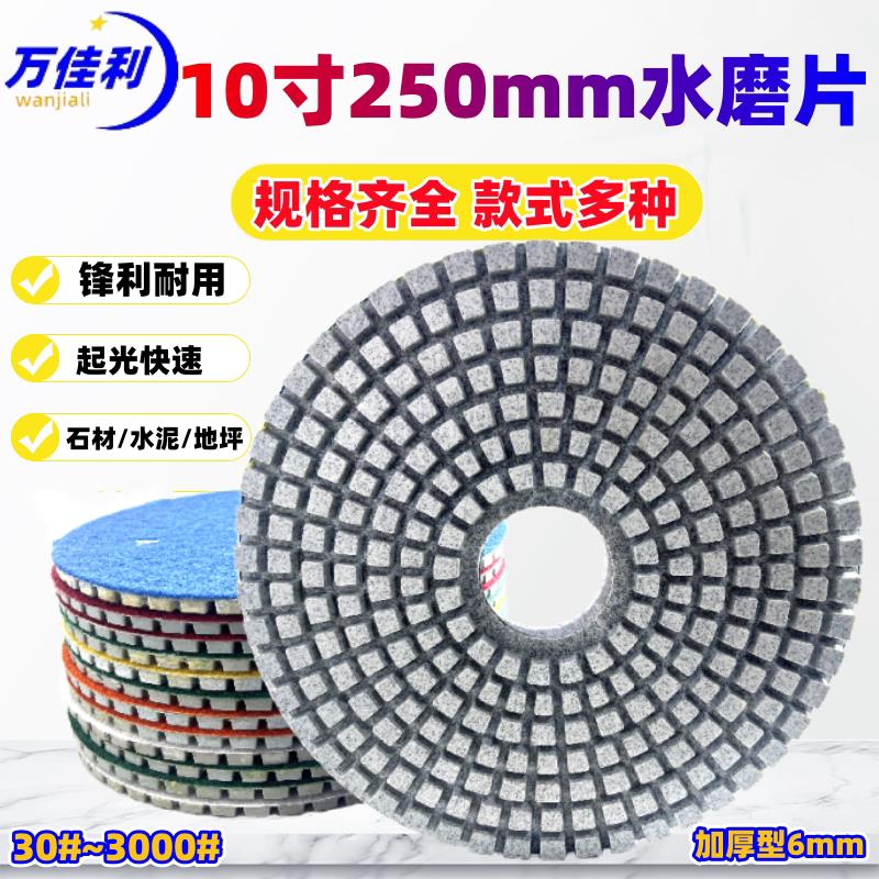 25公分抛光片10寸水磨片石材水磨石地坪打磨片研磨机翻新片250mm