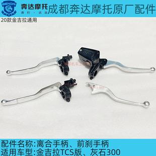 奔达金吉拉灰石牛角前刹手柄上泵原装 离合把手摩托车BD300