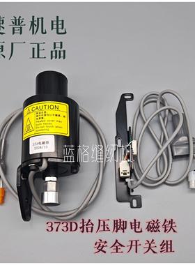速普系统373D钉扣机抬压脚电磁铁原厂配件安全保护开关组感应器