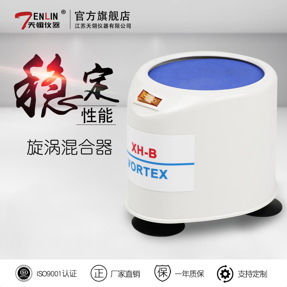 天翎旋涡混合器XH-B涡旋振荡器漩涡混匀仪粉末混匀震荡仪实验室