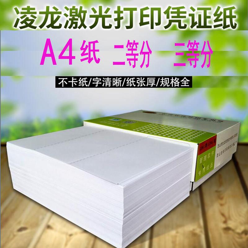 会计凭证纸打印纸240x140 凌龙A5空白80克A4二三四六等分财务记账