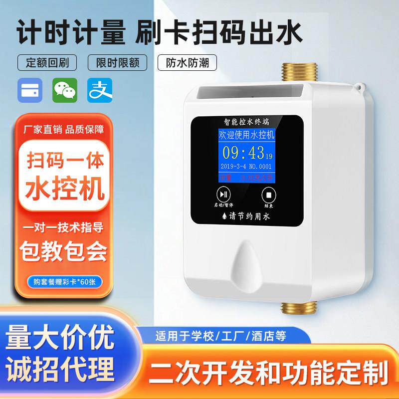 智能ic卡水控机微信支付宝扫码预付费水表浴室澡堂插卡洗澡控水器